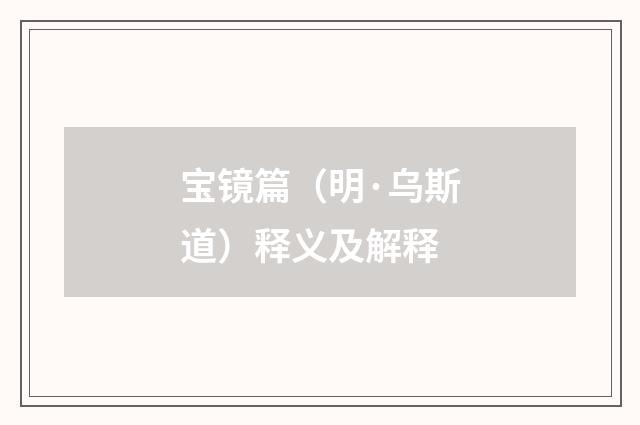 宝镜篇（明·乌斯道）释义及解释