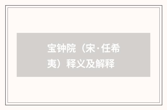 宝钟院（宋·任希夷）释义及解释