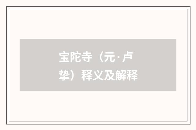 宝陀寺（元·卢挚）释义及解释