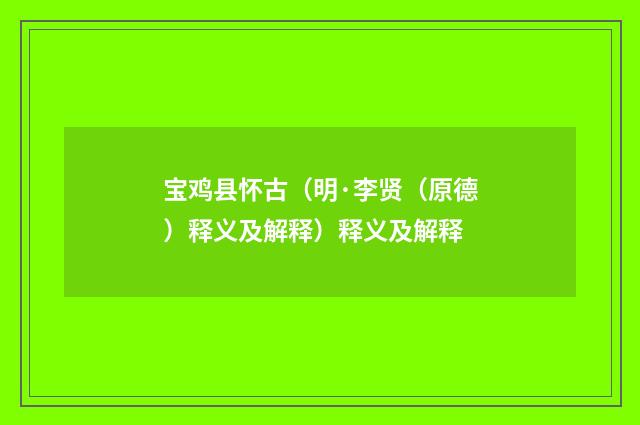 宝鸡县怀古（明·李贤（原德）释义及解释）释义及解释