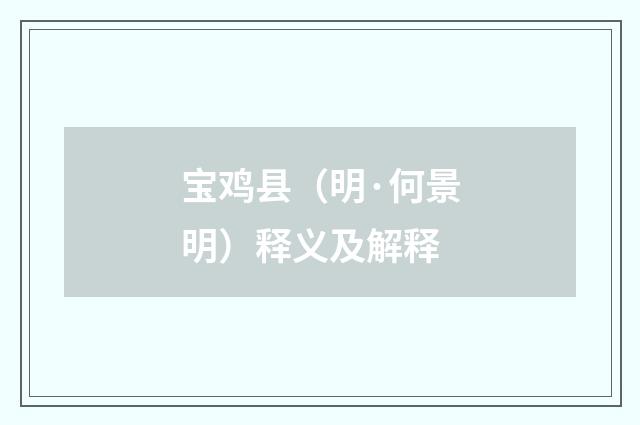 宝鸡县（明·何景明）释义及解释