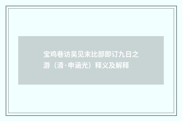 宝鸡巷访吴见末比部即订九日之游（清·申涵光）释义及解释