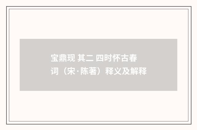 宝鼎现 其二 四时怀古春词（宋·陈著）释义及解释