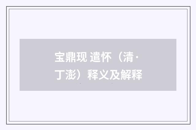 宝鼎现 遣怀（清·丁澎）释义及解释