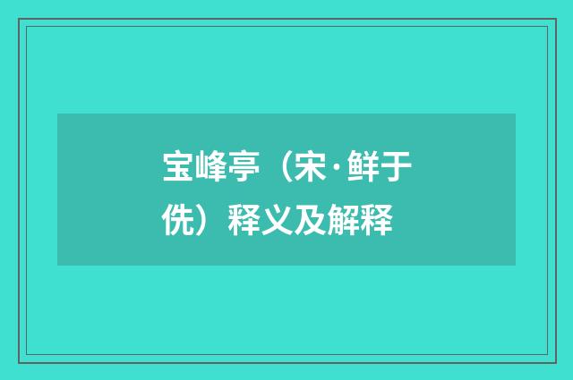 宝峰亭（宋·鲜于侁）释义及解释