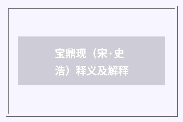 宝鼎现（宋·史浩）释义及解释