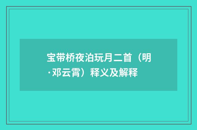 宝带桥夜泊玩月二首（明·邓云霄）释义及解释