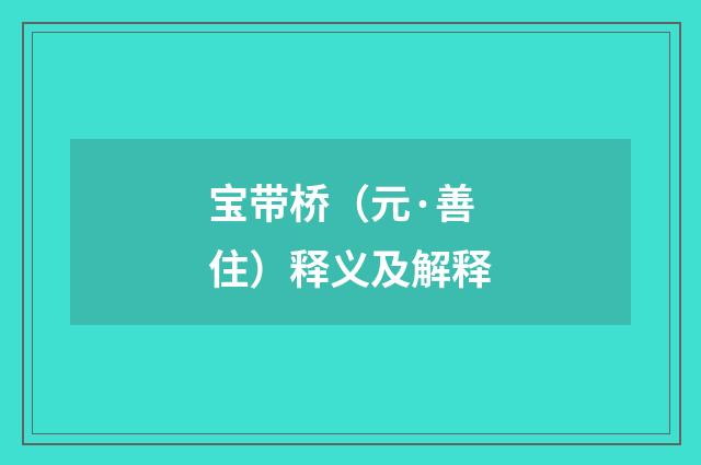 宝带桥（元·善住）释义及解释