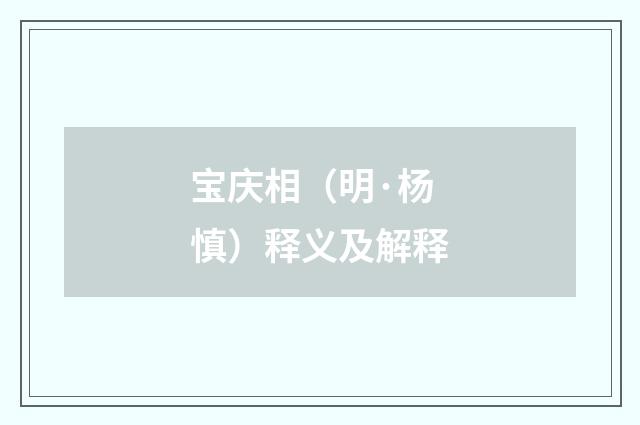 宝庆相（明·杨慎）释义及解释