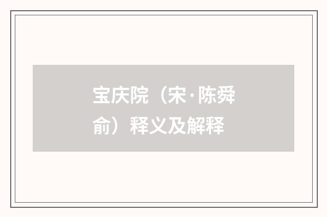 宝庆院（宋·陈舜俞）释义及解释