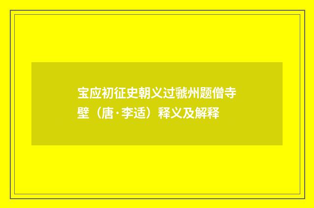 宝应初征史朝义过虢州题僧寺壁（唐·李适）释义及解释