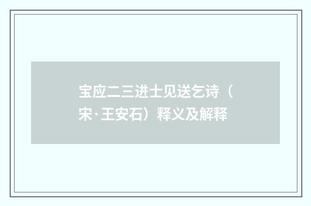 宝应二三进士见送乞诗（宋·王安石）释义及解释