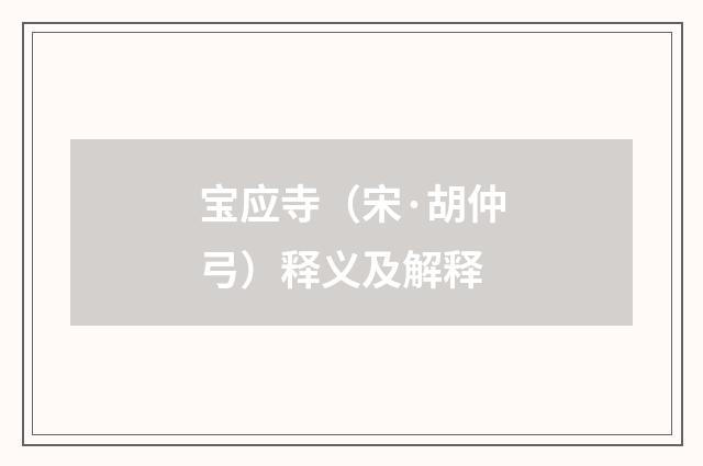 宝应寺（宋·胡仲弓）释义及解释