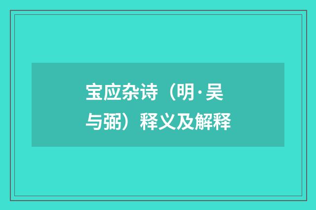 宝应杂诗（明·吴与弼）释义及解释