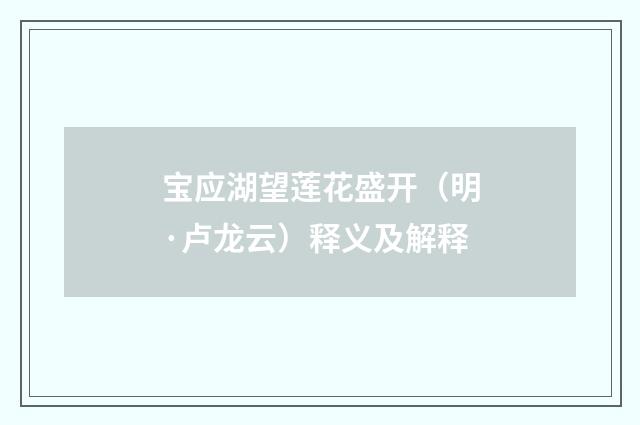 宝应湖望莲花盛开（明·卢龙云）释义及解释
