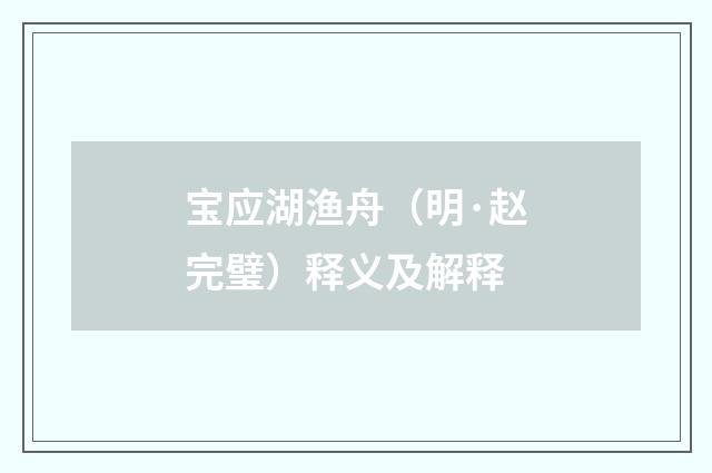宝应湖渔舟（明·赵完璧）释义及解释