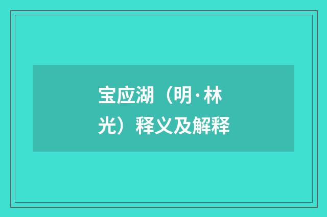 宝应湖（明·林光）释义及解释