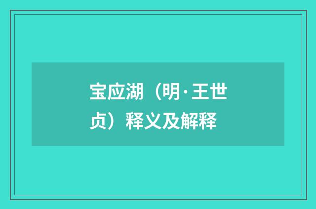 宝应湖（明·王世贞）释义及解释