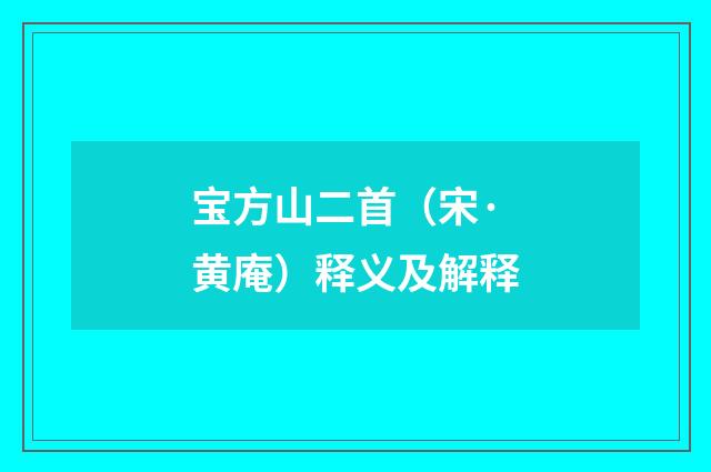 宝方山二首（宋·黄庵）释义及解释