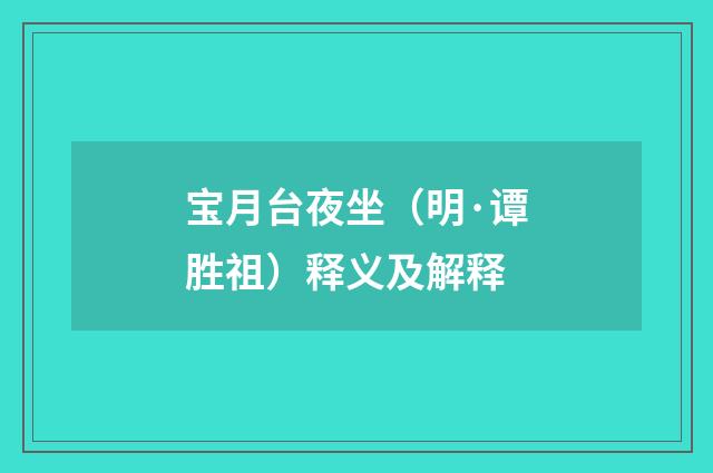 宝月台夜坐（明·谭胜祖）释义及解释