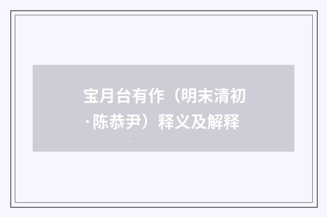宝月台有作（明末清初·陈恭尹）释义及解释
