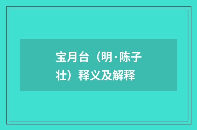 宝月台（明·陈子壮）释义及解释