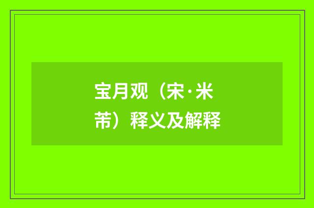 宝月观（宋·米芾）释义及解释