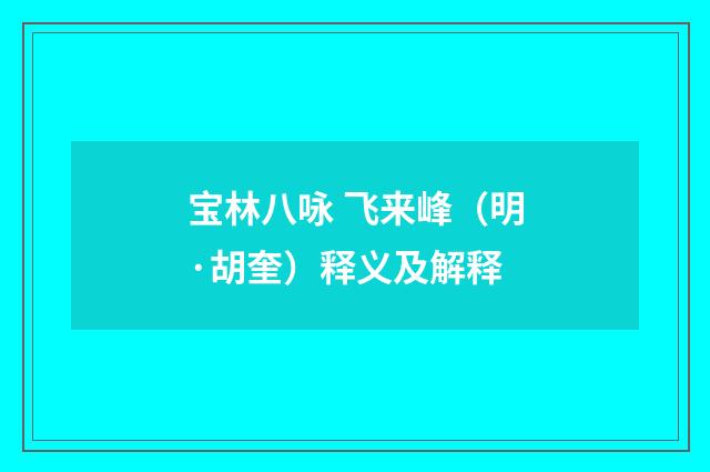 宝林八咏 飞来峰（明·胡奎）释义及解释