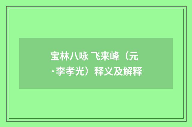宝林八咏 飞来峰（元·李孝光）释义及解释