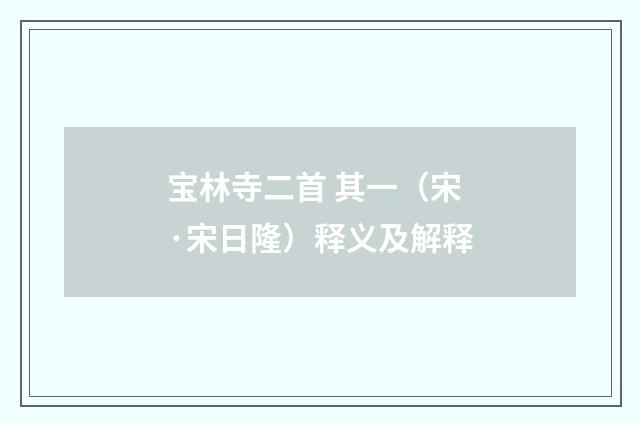 宝林寺二首 其一（宋·宋日隆）释义及解释