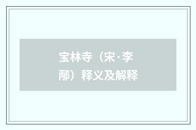 宝林寺（宋·李邴）释义及解释