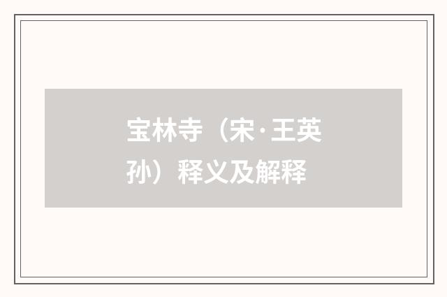 宝林寺（宋·王英孙）释义及解释
