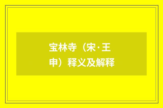 宝林寺（宋·王申）释义及解释