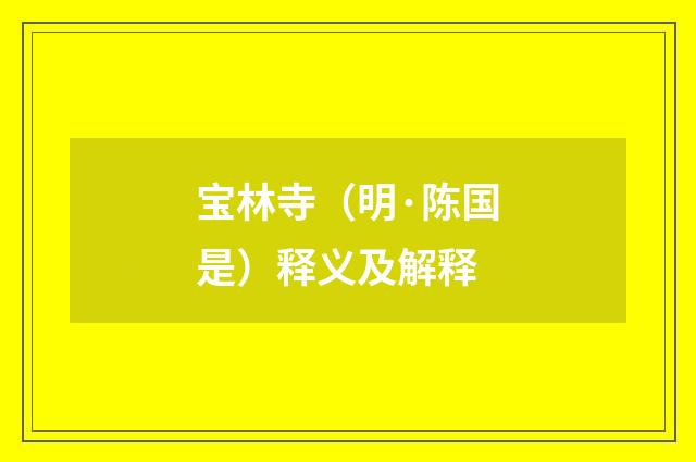 宝林寺（明·陈国是）释义及解释