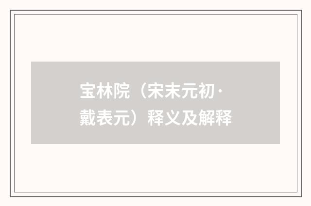 宝林院（宋末元初·戴表元）释义及解释