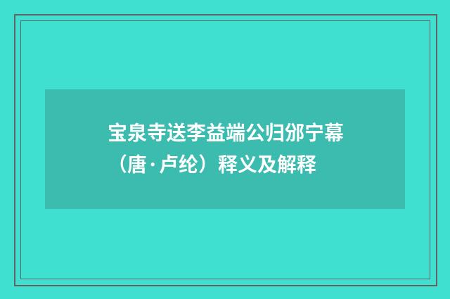 宝泉寺送李益端公归邠宁幕（唐·卢纶）释义及解释