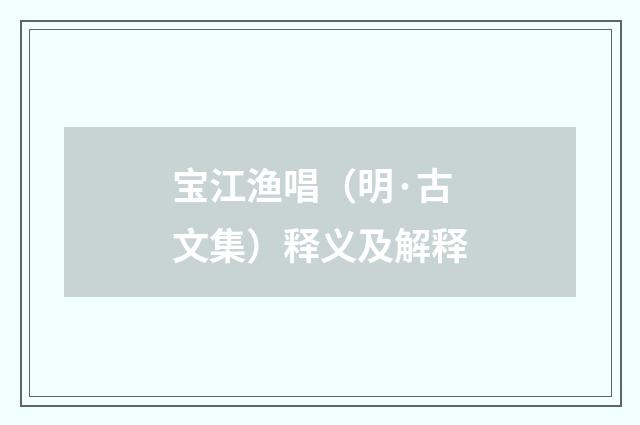 宝江渔唱（明·古文集）释义及解释