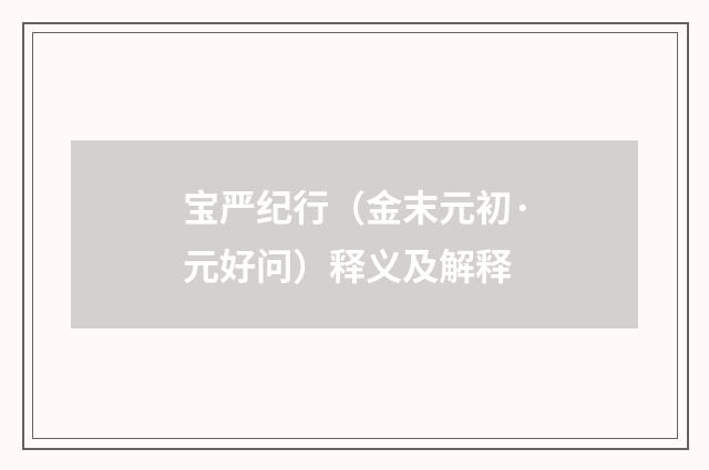 宝严纪行（金末元初·元好问）释义及解释