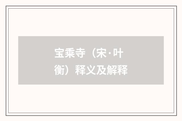 宝乘寺（宋·叶衡）释义及解释