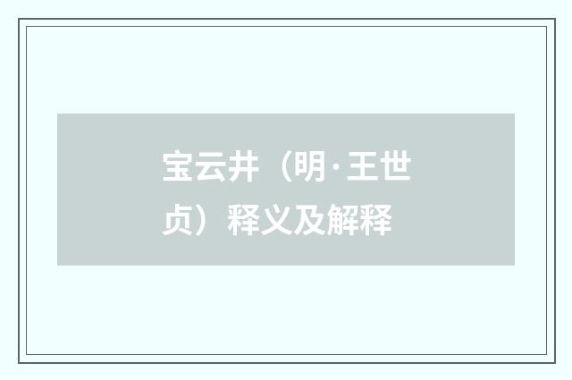 宝云井（明·王世贞）释义及解释