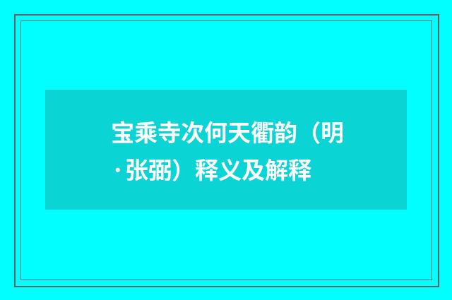 宝乘寺次何天衢韵（明·张弼）释义及解释