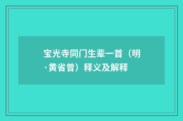 宝光寺同门生辈一首（明·黄省曾）释义及解释