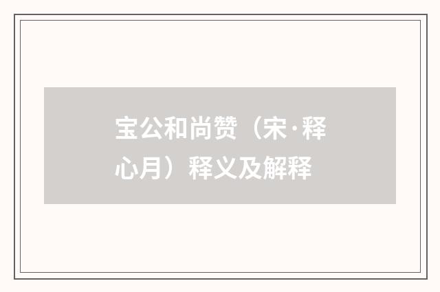 宝公和尚赞（宋·释心月）释义及解释