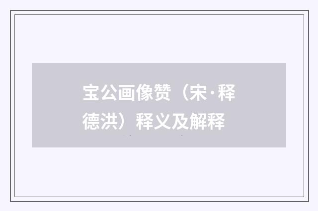 宝公画像赞（宋·释德洪）释义及解释