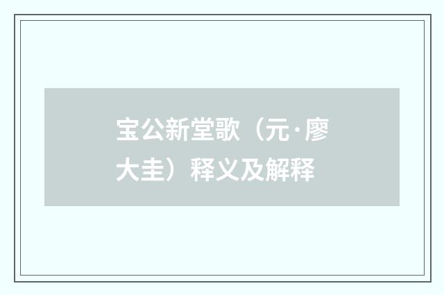 宝公新堂歌（元·廖大圭）释义及解释