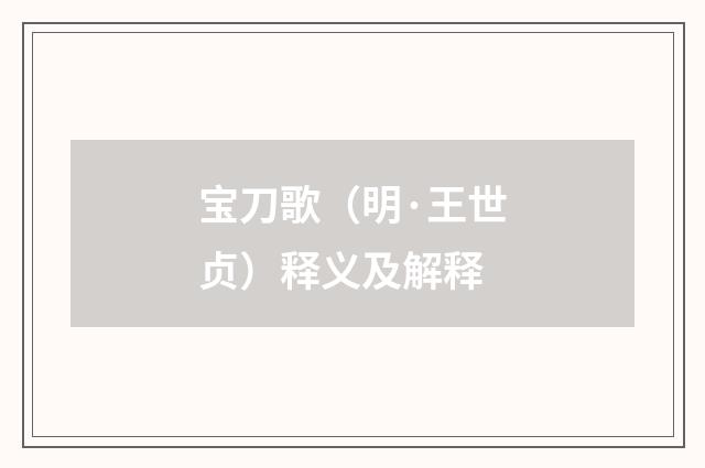 宝刀歌（明·王世贞）释义及解释