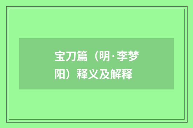 宝刀篇（明·李梦阳）释义及解释