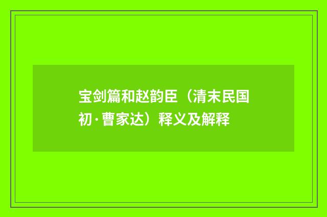 宝剑篇和赵韵臣（清末民国初·曹家达）释义及解释