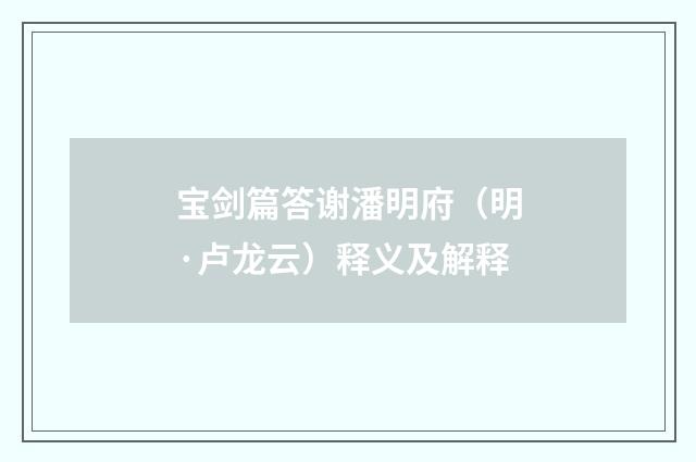 宝剑篇答谢潘明府（明·卢龙云）释义及解释