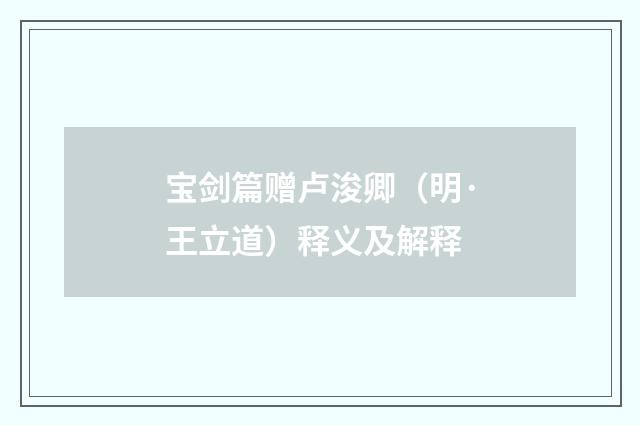 宝剑篇赠卢浚卿（明·王立道）释义及解释